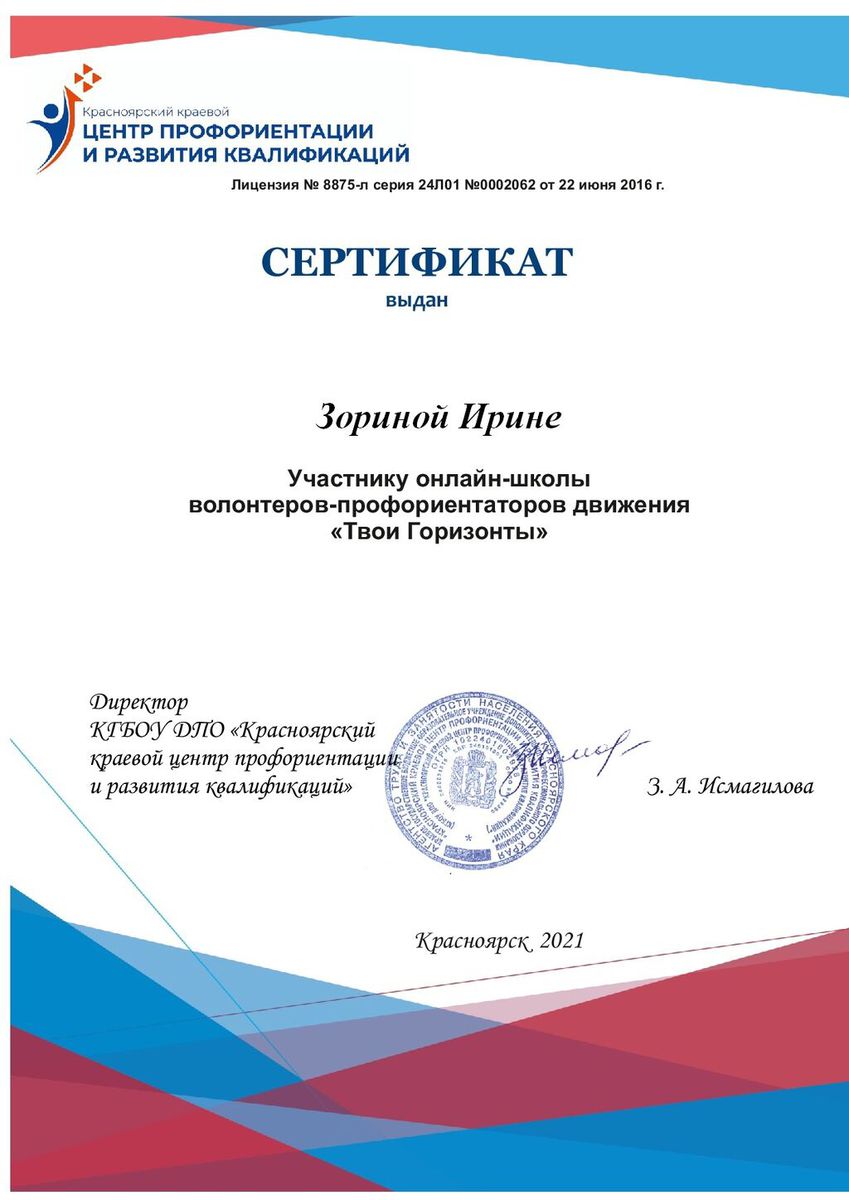 сертификат волонтеры Зорина И